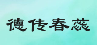 德传春蕊品牌logo