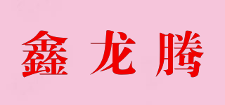 鑫龙腾品牌logo