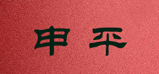 申平品牌logo