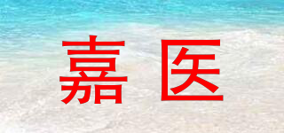 嘉医品牌logo