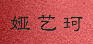 娅艺珂品牌logo