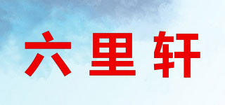 六里轩品牌logo
