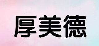 HMEDI/厚美德品牌logo