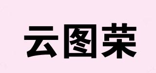 云图荣品牌logo