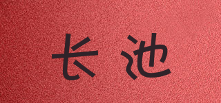 长池品牌logo