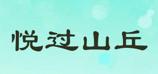 悦过山丘品牌logo