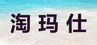 淘玛仕品牌logo