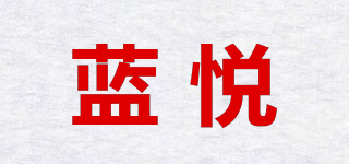 蓝悦品牌logo