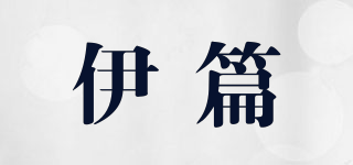 伊篇品牌logo