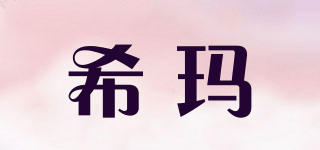 希玛品牌logo