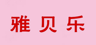 雅贝乐品牌logo