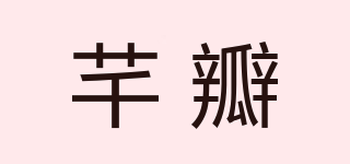 芊瓣品牌logo