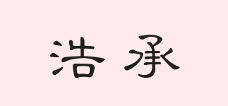 浩承品牌logo