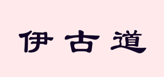 伊古道品牌logo