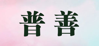 普善品牌logo