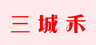 三城禾品牌logo