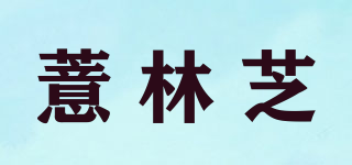 薏林芝品牌logo