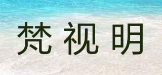 梵視明品牌logo