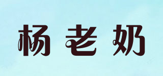 杨老奶品牌logo