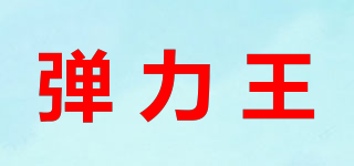 弹力王品牌logo