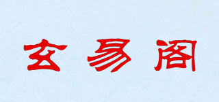 玄易阁品牌logo