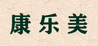 康乐美品牌logo