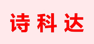 诗科达品牌logo