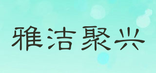 雅洁聚兴品牌logo