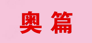 奥篇品牌logo