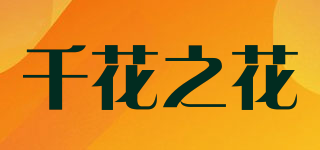千花之花品牌logo