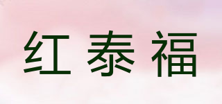红泰福品牌logo