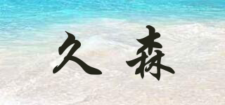 久森品牌logo