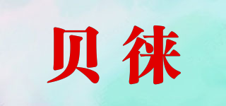 贝徕品牌logo
