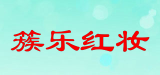 簇乐红妆品牌logo