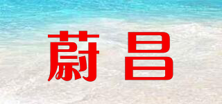 蔚昌品牌logo