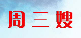 周三嫂品牌logo