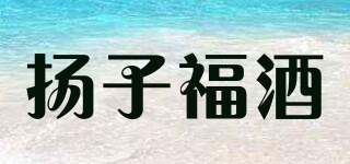 扬子福酒品牌logo