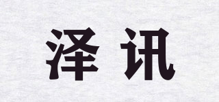 澤訊品牌logo