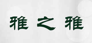 雅之雅品牌logo