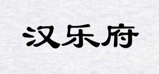 汉乐府品牌logo