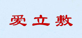 爱立敷品牌logo