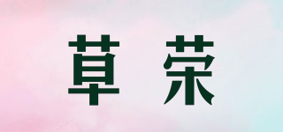 草荣品牌logo