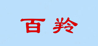 百羚品牌logo