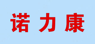 诺力康品牌logo