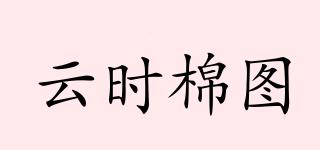 云时棉图品牌logo