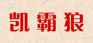 凯霸狼品牌logo