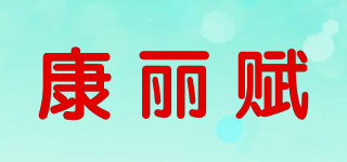 康丽赋品牌logo
