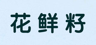 花鲜籽品牌logo