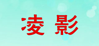 凌影品牌logo
