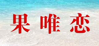 果唯恋品牌logo